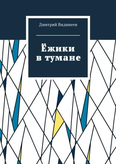 Книга Ёжики в тумане (Дмитрий Видинеев)